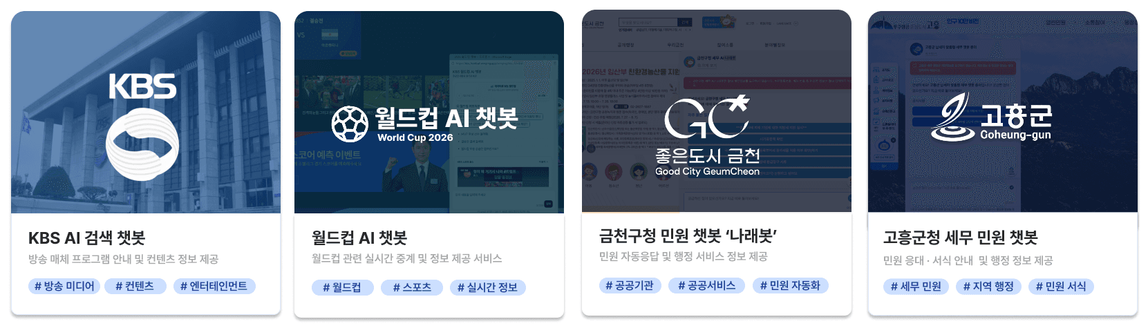실제 고객 AI 서비스 사례 이미지